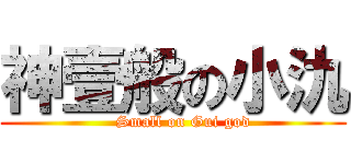 神壹般の小氿 (    Small on Gui god)