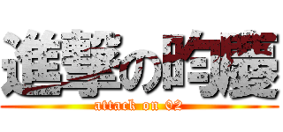 進撃の昀慶 (attack on 02)