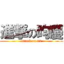 進撃の昀慶 (attack on 02)