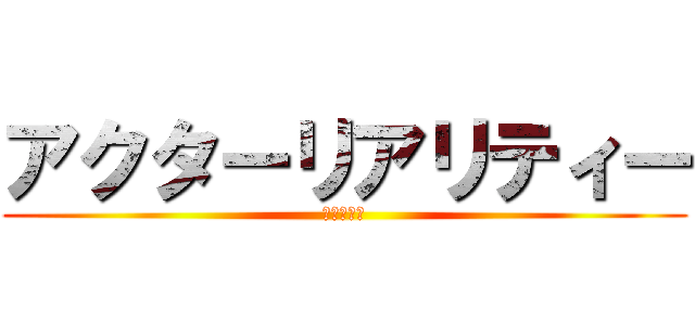 アクターリアリティー (名古屋支店)