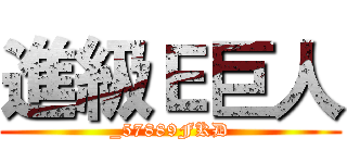 進級Ｅ巨人 (_57889FKD)