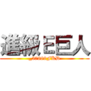 進級Ｅ巨人 (_57889FKD)