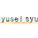 ｙｕｓｅｉ ｓｙｕ (yusei syu)