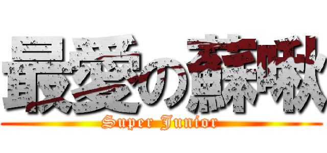 最愛の蘇啾 (Super Junior)