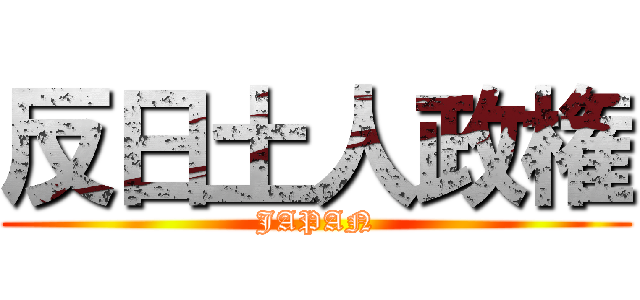 反日土人政権 (JAPAN)
