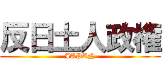 反日土人政権 (JAPAN)