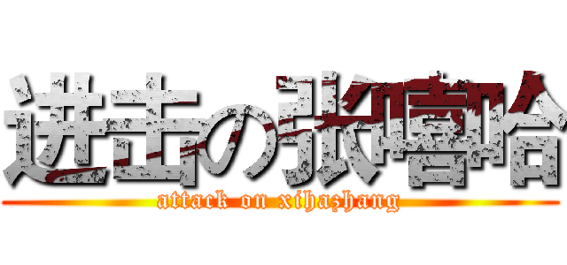 进击の张嘻哈 (attack on xihazhang)