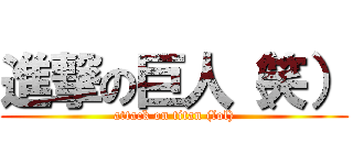 進撃の巨人（笑） (attack on titan (lol))