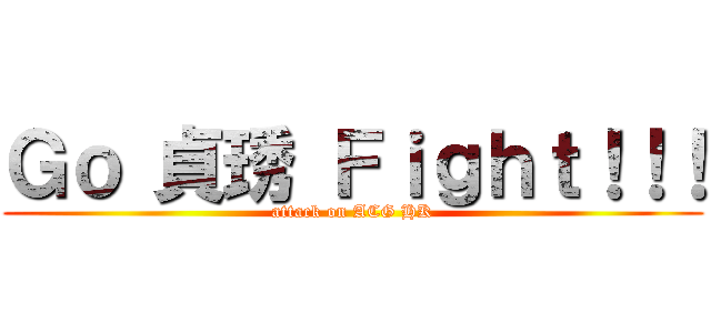 Ｇｏ 貞琇 Ｆｉｇｈｔ！！！ (attack on ACG HK)