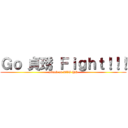 Ｇｏ 貞琇 Ｆｉｇｈｔ！！！ (attack on ACG HK)