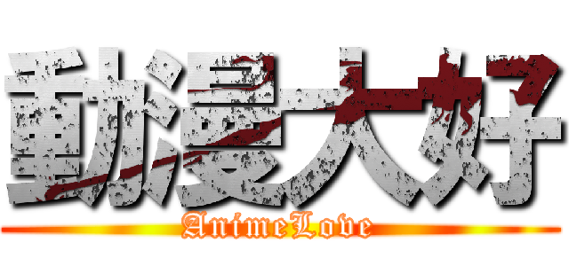 動漫大好 (AnimeLove)