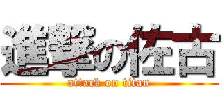 進撃の佐古 (attack on titan)