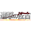 進撃の佐古 (attack on titan)