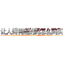 让人得胃癌的药怎么购买 (让人得胃癌的药怎么购买【电.话186x0156x9662-Q194843976林氏药业】我们做的是长期生意,靠的是老客户长期支持
参考消息网2月20日报道 韩媒称，“剩女多、离婚率高的城市，房价一定会上涨。”这是中国经济学家金岩石2016年12月参加在上海举行的房地产相关论坛时说的话。
)