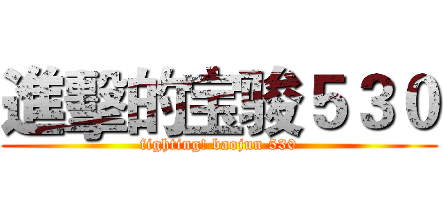 進擊的宝骏５３０ (fighting! baojun 530)