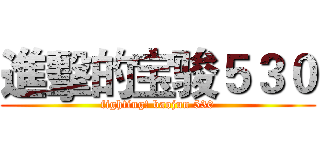 進擊的宝骏５３０ (fighting! baojun 530)