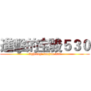 進擊的宝骏５３０ (fighting! baojun 530)
