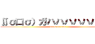 ∬σ口σ）ガハハハハハハハハ (attack on titan)