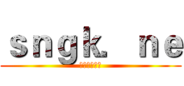 ｓｎｇｋ．ｎｅ (上面这是链接)