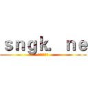 ｓｎｇｋ．ｎｅ (上面这是链接)