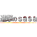 進撃のｓａｓａ (attack on titan)