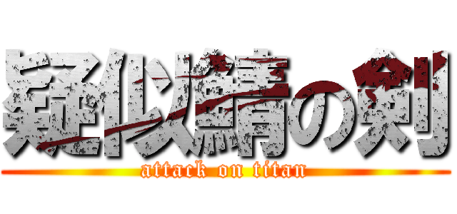 疑似鯖の剣 (attack on titan)
