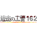 进击の工管１６２ (Fight！！！)