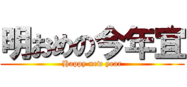 明おめの今年宜 (Happy new year)