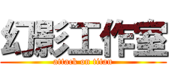 幻影工作室 (attack on titan)
