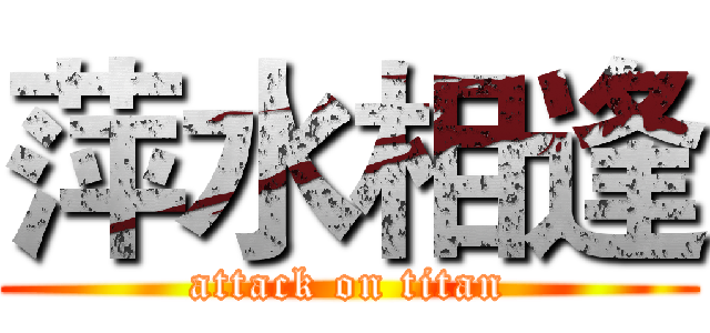 萍水相逢 (attack on titan)