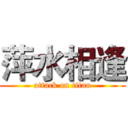 萍水相逢 (attack on titan)