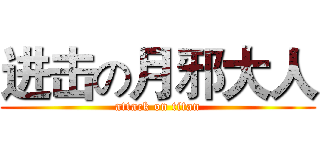 进击の月邪大人 (attack on titan)