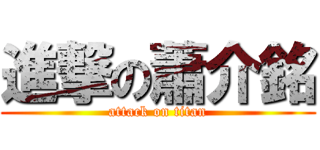 進撃の蕭介銘 (attack on titan)