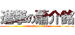 進撃の蕭介銘 (attack on titan)