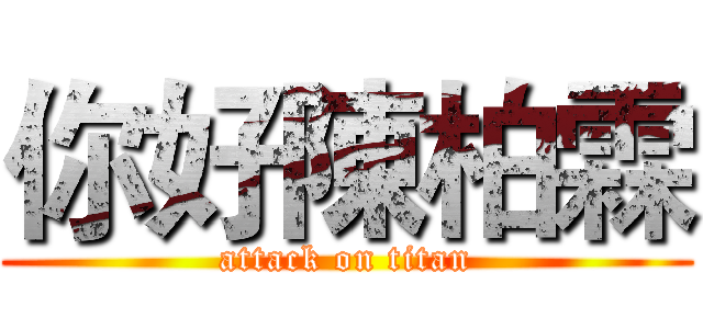 你好陳柏霖 (attack on titan)