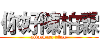 你好陳柏霖 (attack on titan)
