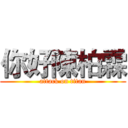 你好陳柏霖 (attack on titan)