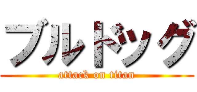 ブルドッグ (attack on titan)