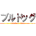 ブルドッグ (attack on titan)