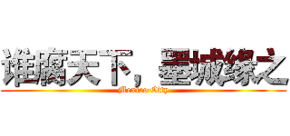 谁腐天下，墨城缘之 (Mexico City)