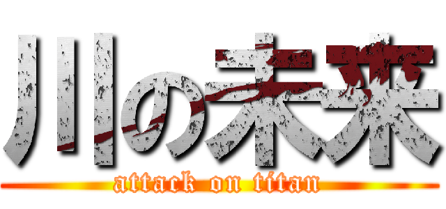 川の未来 (attack on titan)