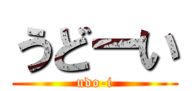 うどーい (udo-i)