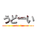 うどーい (udo-i)