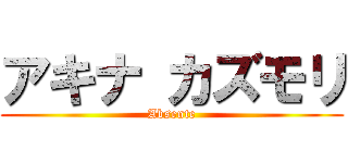 アキナ カズモリ (Absente)