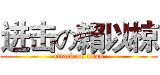 进击の賴以椋 (attack on titan)