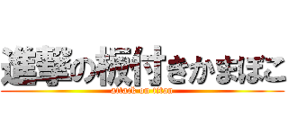 進撃の板付きかまぼこ (attack on titan)