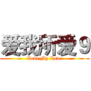 爱我所爱９ (Love My Love)