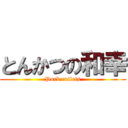 とんかつの和幸 (Pork cutlets)