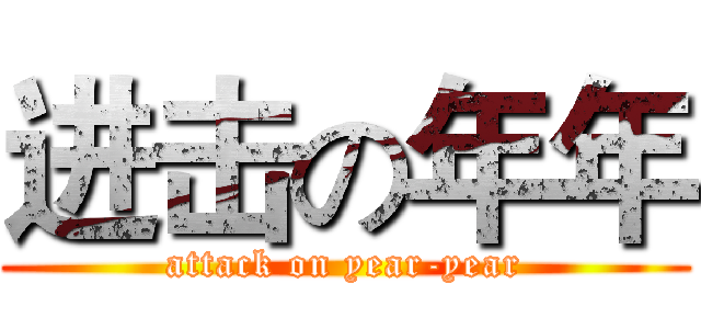进击の年年 (attack on year-year)