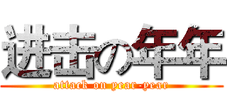 进击の年年 (attack on year-year)